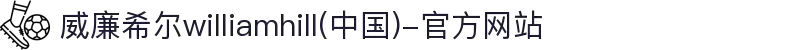 威廉希尔williamhill(中国)-官方网站